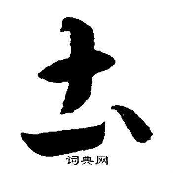 土草书书法字典