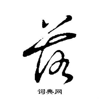 落行书书法字典