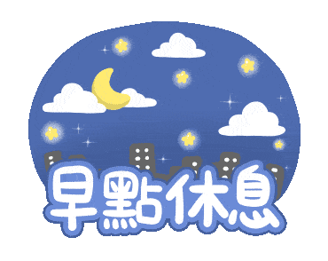 睡前晚安问候祝福图片带字温馨群发晚上好问候动画表情包