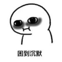 困成狗的表情包_微信头像图片大全