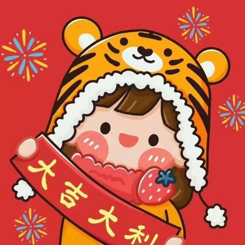 2022虎年头像安排好了 请注意查收哦|好运|喜乐|旧年