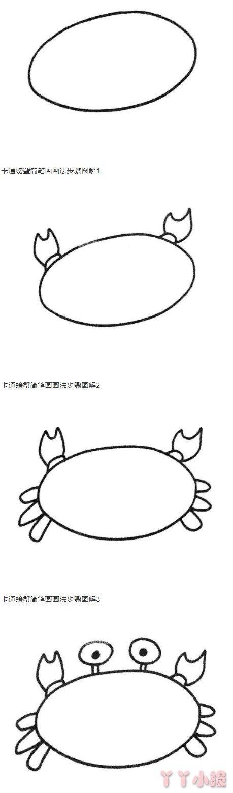 简单螃蟹的画法步骤图 螃蟹简笔画图片