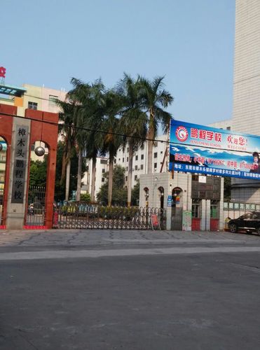 樟木头鹏程学校