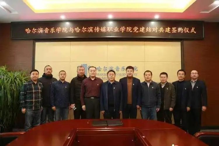 哈尔滨传媒职业学院与哈尔滨音乐学院签署党建结对共建协议