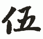 " 伍"字书法