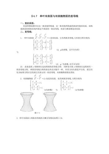 7单叶双曲面与双曲抛物面的直母线