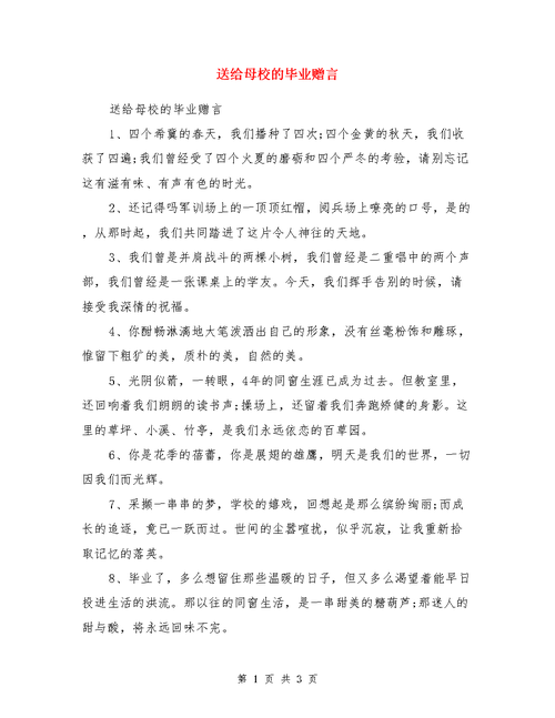送给母校的毕业赠言.doc
