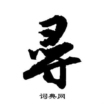 寻字行书写法_寻行书怎么写好看_寻书法图片_词典网