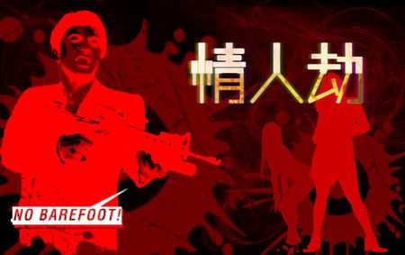 求一张带情人劫三个字的图片