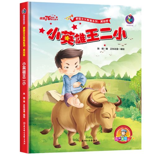 小英雄王小二 红色经典故事绘本幼儿园爱国主义教育抗日英雄儿童书籍