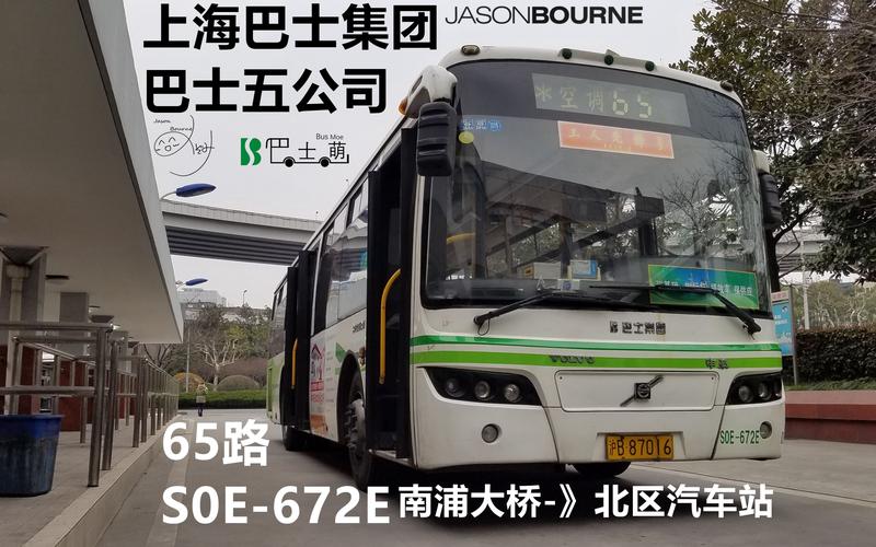 【魔都公交】65路 南浦大桥 ->北区汽车站 非延时pov