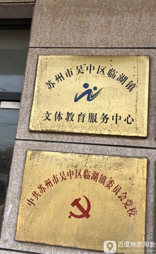 中共苏州市吴中区临湖镇委员会党校