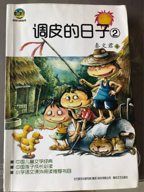 《调皮的日子》