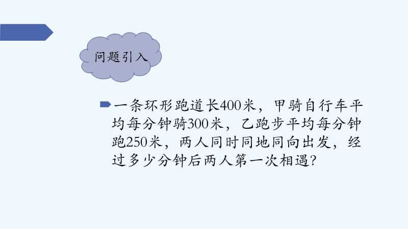 人教版五年级上《环形跑道的追及问题》