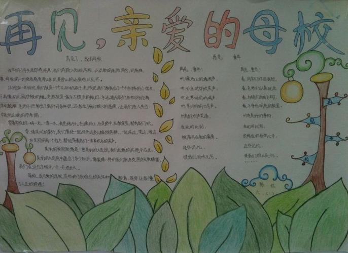 再见了母校手抄报图片