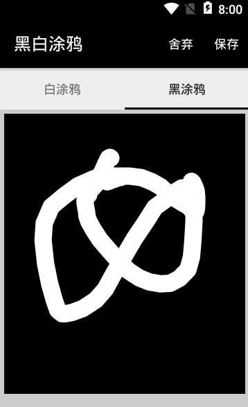 黑白涂鸦软件截图1