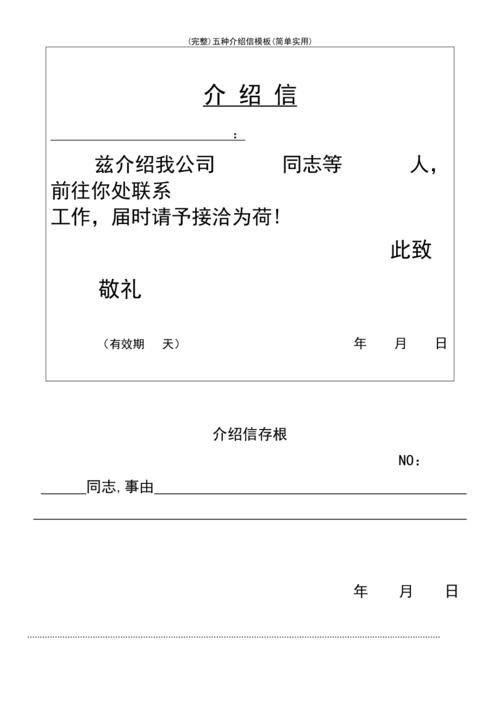 (最新整理)五种介绍信模板(简单实用)