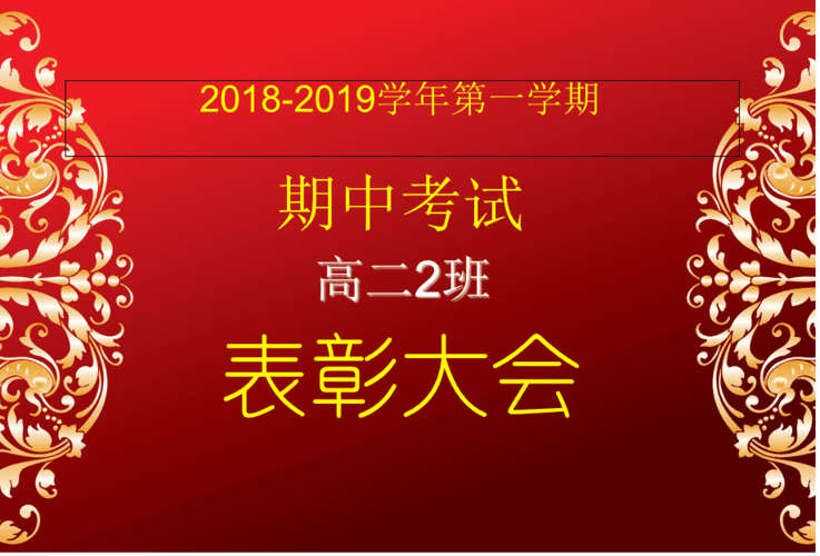 期中考试表彰大会经典模板ppt课件
