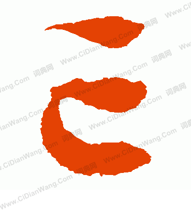 亡草书书法字典