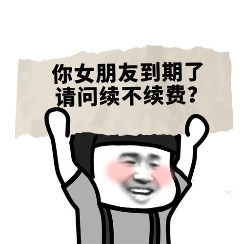 你女朋友到期了,请问续不续费 - 蘑菇头斗图表情包第五弹