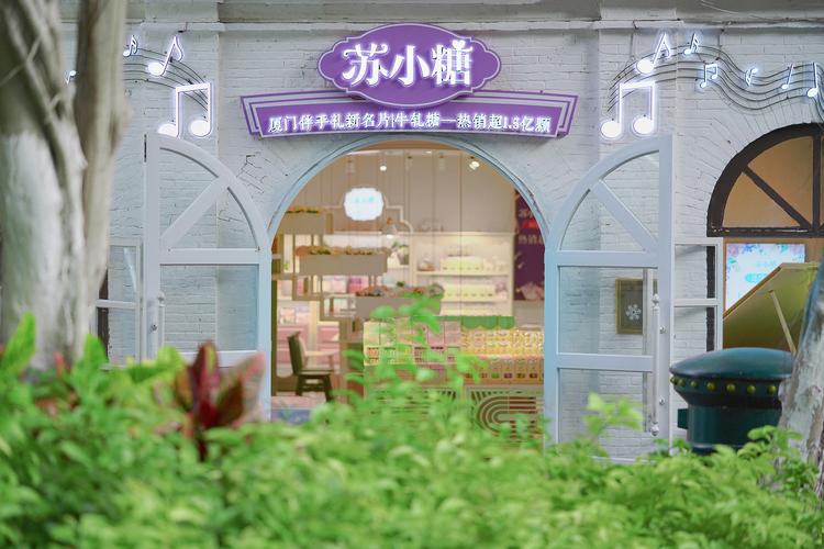         苏小糖(鼓浪屿音乐厅店)