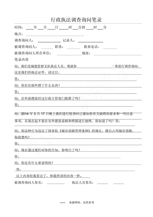 行政执法调查询问笔录.docx 1页