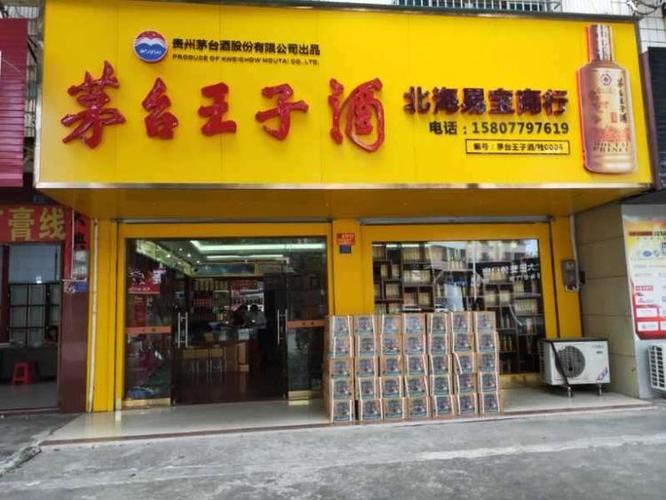 茅台王子酒北海区域总经销~茅台王子酒(酱香经典)