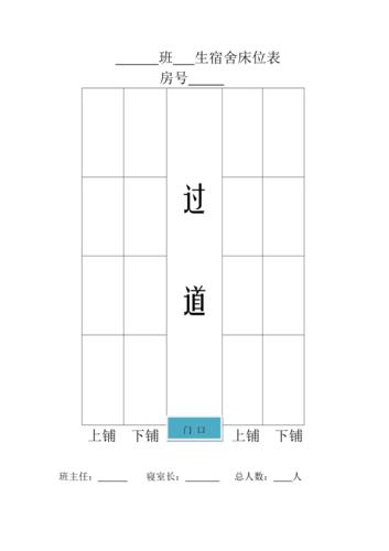 学生宿舍床位表
