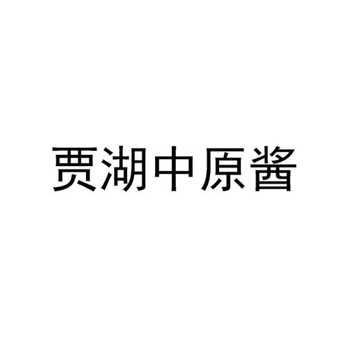 贾湖中原酱 商标公告