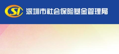 深圳社保局在哪里 深圳社保局在