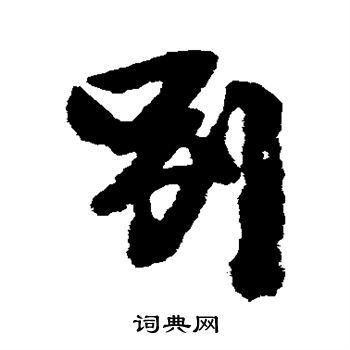 别行书怎么写好看别字的行书书法写法别毛笔行书书法欣赏