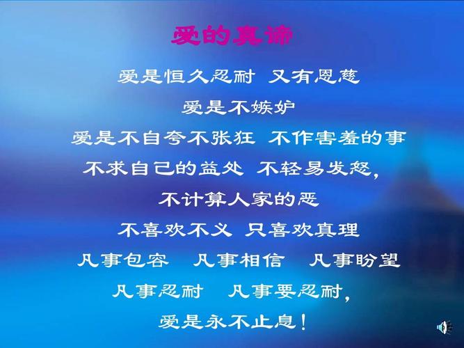 爱的真谛 爱是恒久忍耐 又有恩慈 爱是不嫉妒 爱是不自夸不张狂 不作