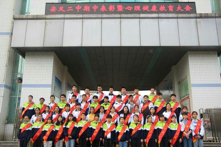 同学少年恰青春,勇于逐梦趁年华--安义二中期中考试表彰暨心理健康