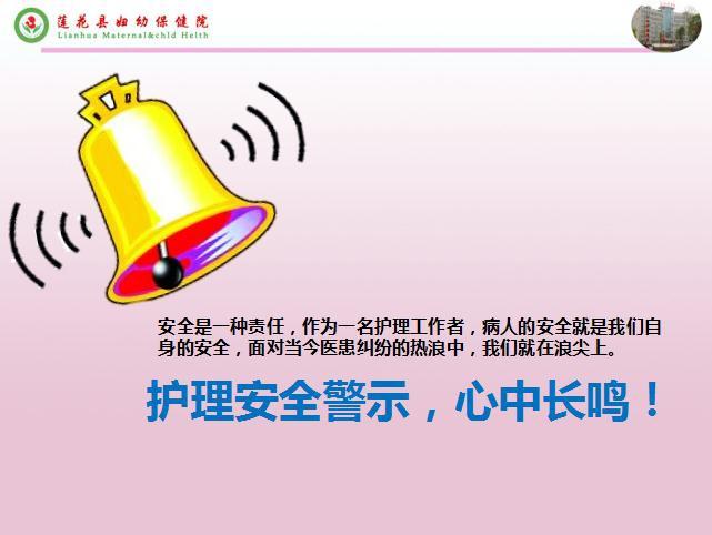 强化风险意识 ——莲花县妇幼保健院2020年上半年护理安全警示教育