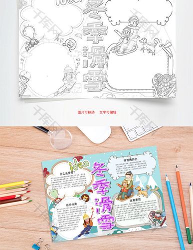 冬季滑雪小报word手抄报