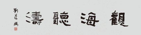刘庆海书法:观海听涛