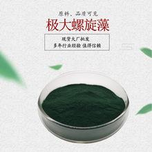 极大螺旋藻 极大螺旋藻提取物 螺旋藻蛋白粉 多规格具体咨询客服