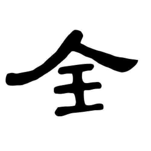 隶书全字