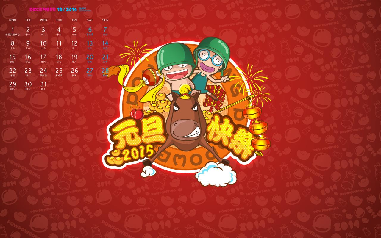 2014年12月日历恭贺新年元旦佳节高清电脑桌面主题壁纸(一)