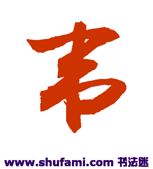 敬世江 草书 韦