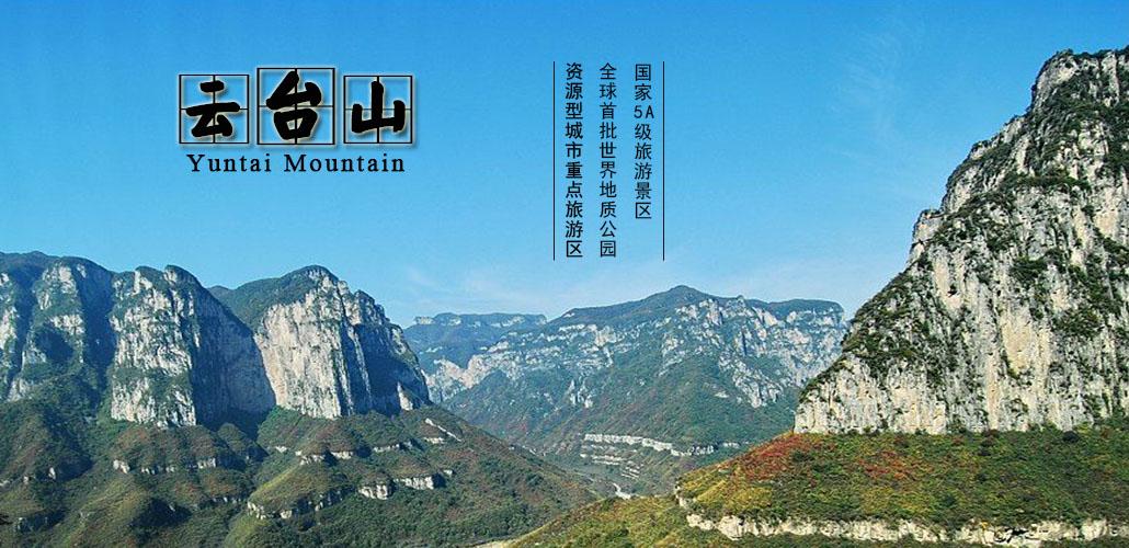 焦作云台山门票_焦作云台山多少钱_河南-焦作焦作云台