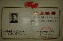 李仲清定西卫校药剂专业中专毕业证书