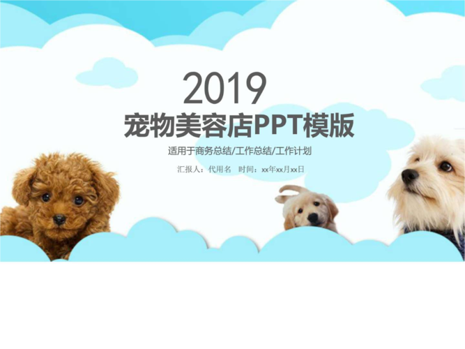 宠物狗宠物店宠物美容ppt模板.ppt