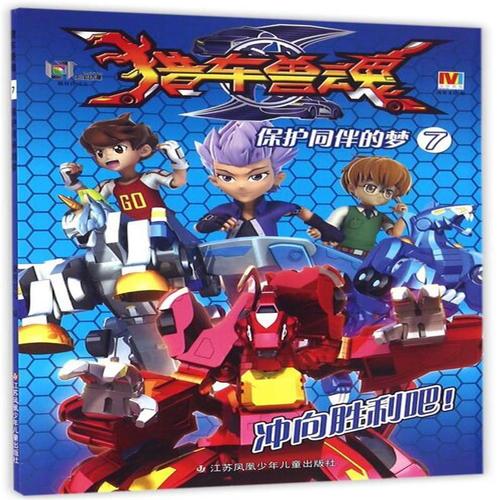 保护同伴的梦-猎车兽魂-7