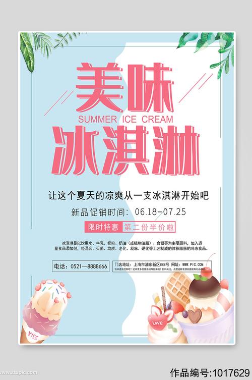 冰淇淋海报设计图