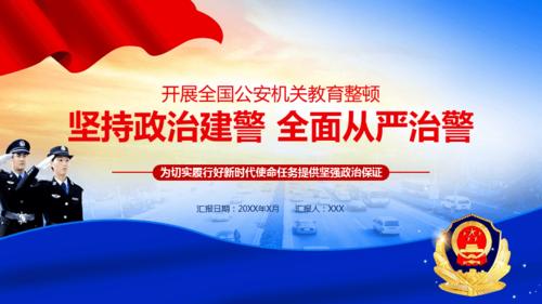 政治建警从严治警党课党政党建公安机关教育整顿讲座
