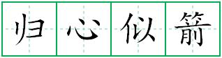 归心似箭的成语意思_拼音_近义词_反义词_用法_出处
