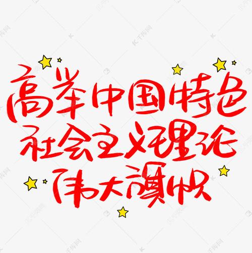 高举中国特色社会主义理论伟大旗帜手写手稿pop卡通艺术字