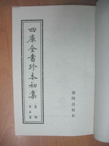 四库全书珍本初集 95集 集部 :桐江续集(16开影印本)