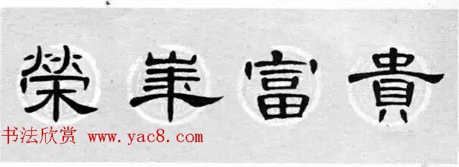 隶书书法春联_曹全碑集字七言春联合辑